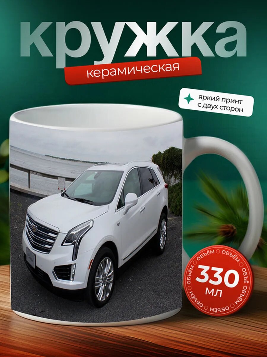 Кружка Кадиллак XT5 Cadillac XT5 16,