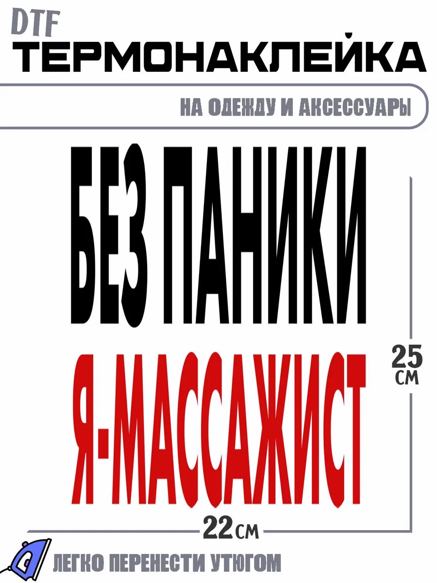 Термонаклейка Массажист