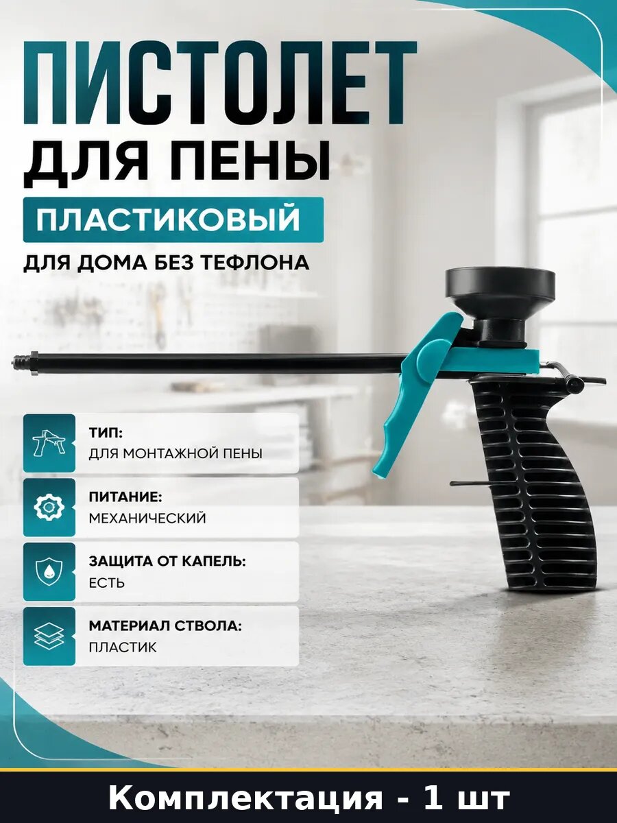 Пистолет для пены пластиковый для дома без тефлона 1 шт