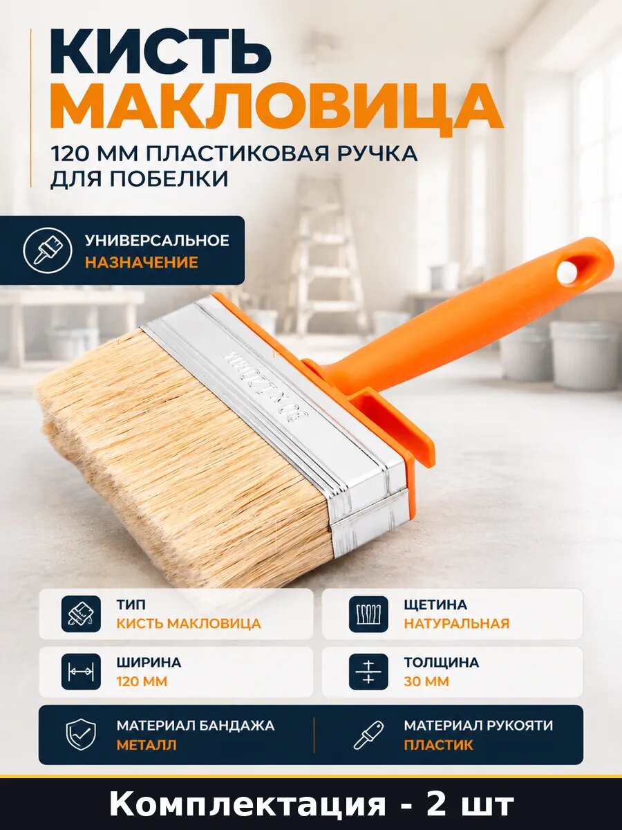 Макловица для стен потолков 120 мм натуральная щетина 2 шт