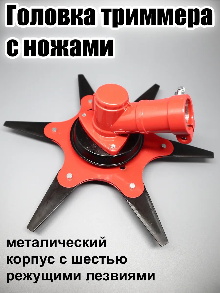 Универсальная головка триммера с ножами