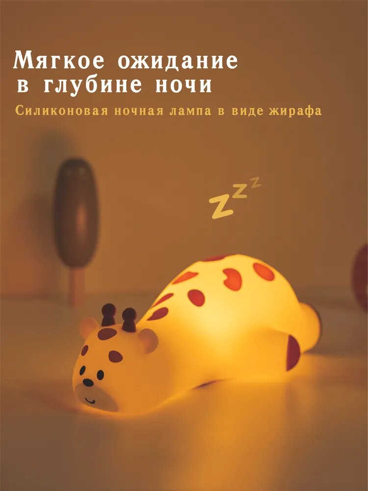 Ночник-светильник в виде жирафа, жёлтый, Модель A0035, аккумулятор 1200 мАч, Зарядка Type-C, свет тёплый белый