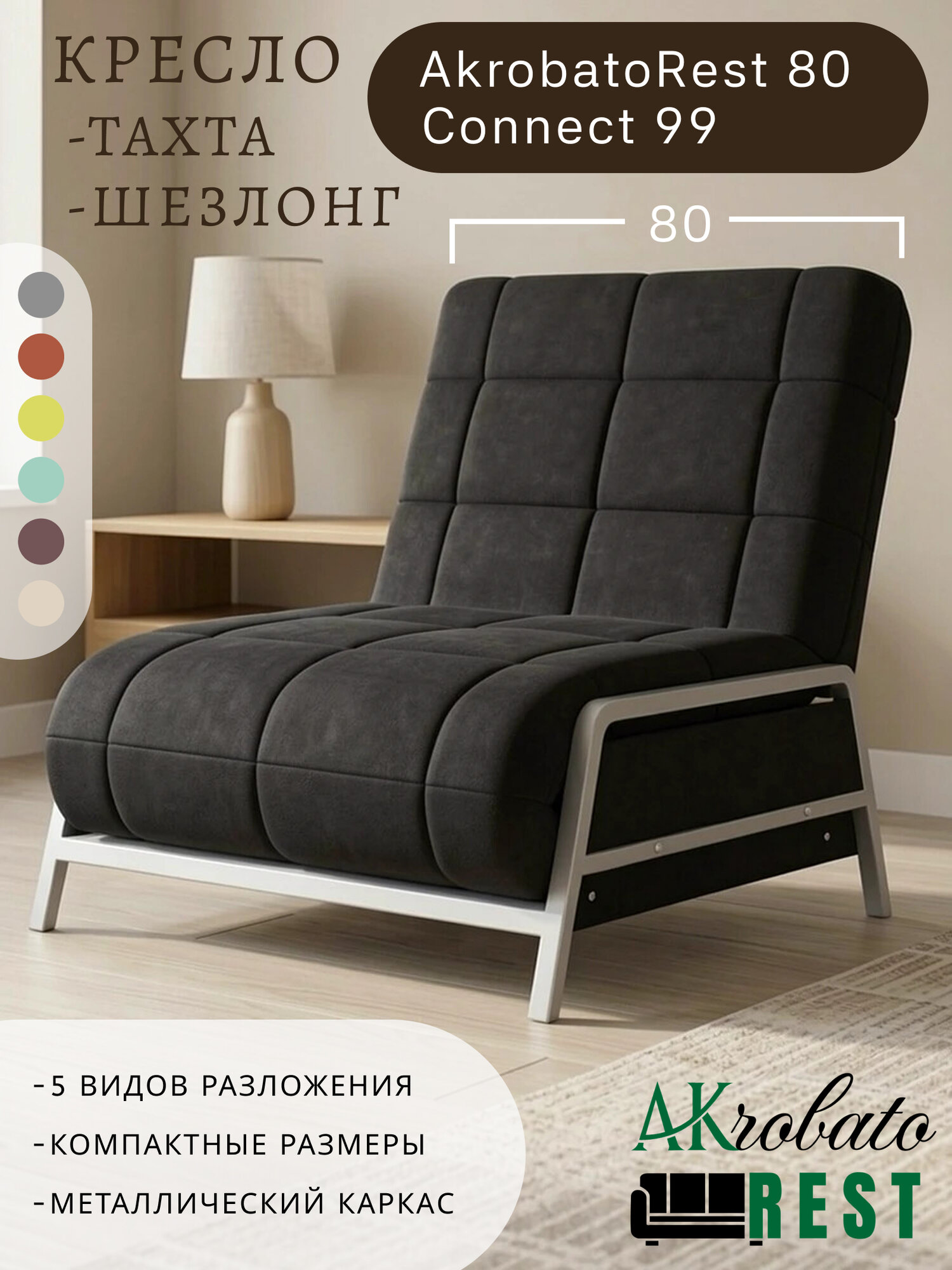 Кресло-тахта-шезлонг AkrobatoRest 80 Connect 99 (85х85х95, СМ 80х200)