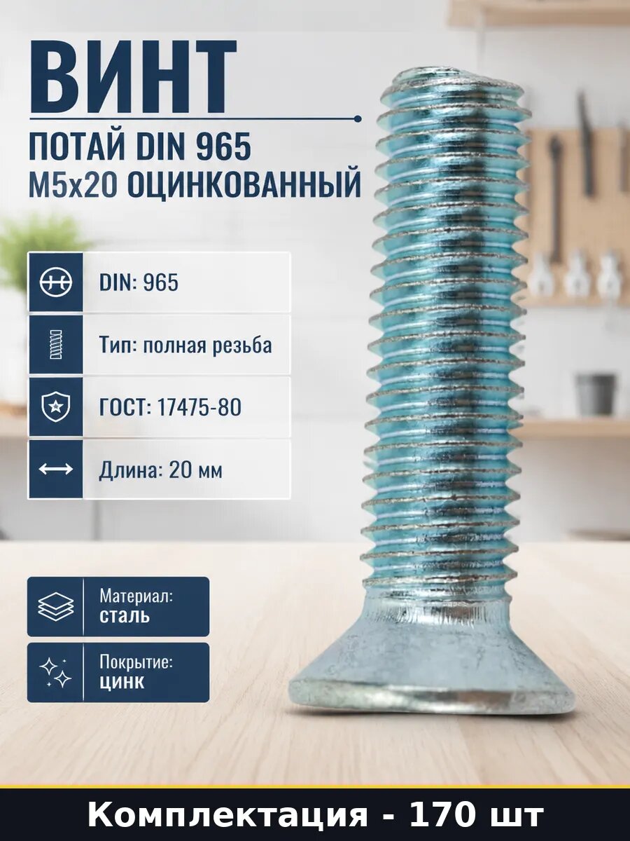Винт потай DIN 965 М5х20 оцинкованный набор 170 штук