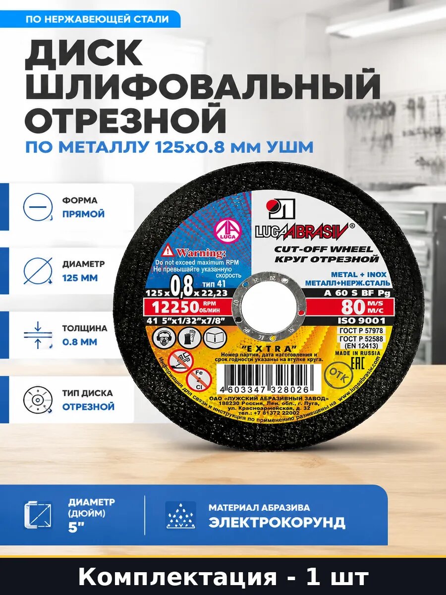 Диск шлифовальный отрезной по металлу 125х0.8 мм УШМ