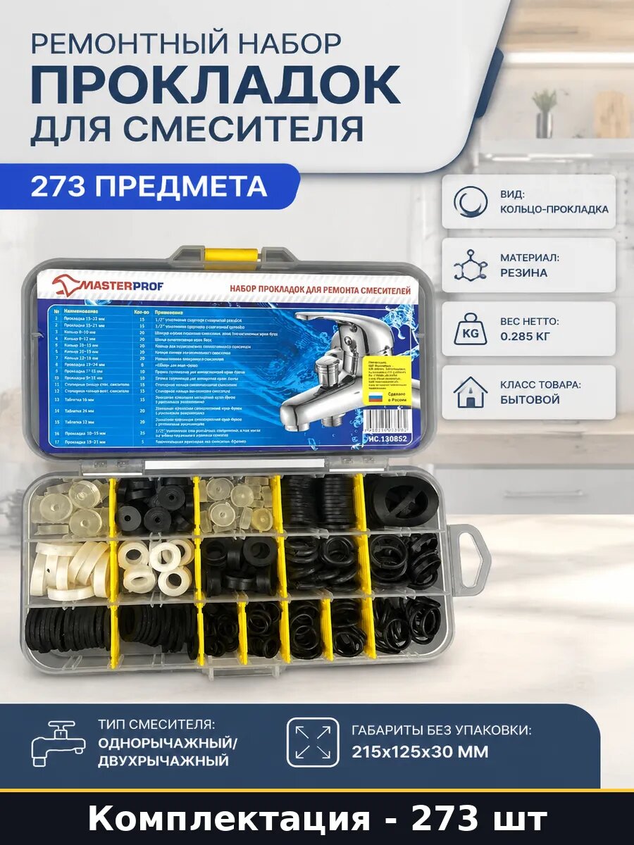 Ремонтный набор прокладок для смесителя 273 предмета