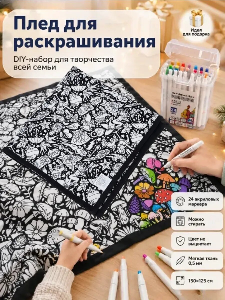 Одеяло-раскраска DIY с маркерами 24 цвета, набор для детей
