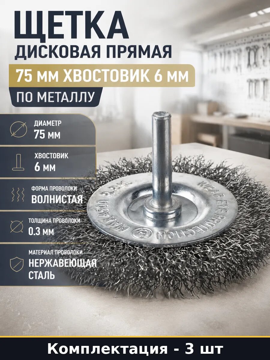 Корщетка дисковая для дрели 75 мм волнистая проволока 3 шт