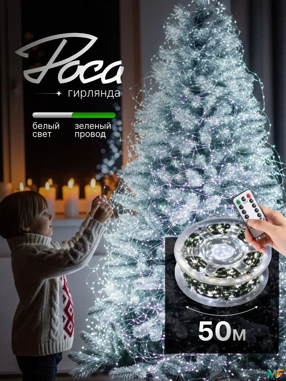 Электрогирлянда интерьерная Роса светодиодная 500 ламп, 50 м, питание от сети 220в, 1 шт