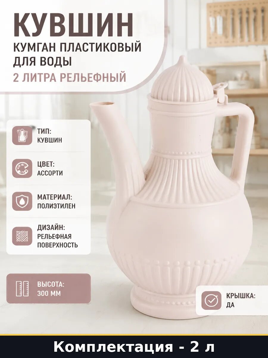 Кувшин кумган пластиковый для воды 2 литра рельефный