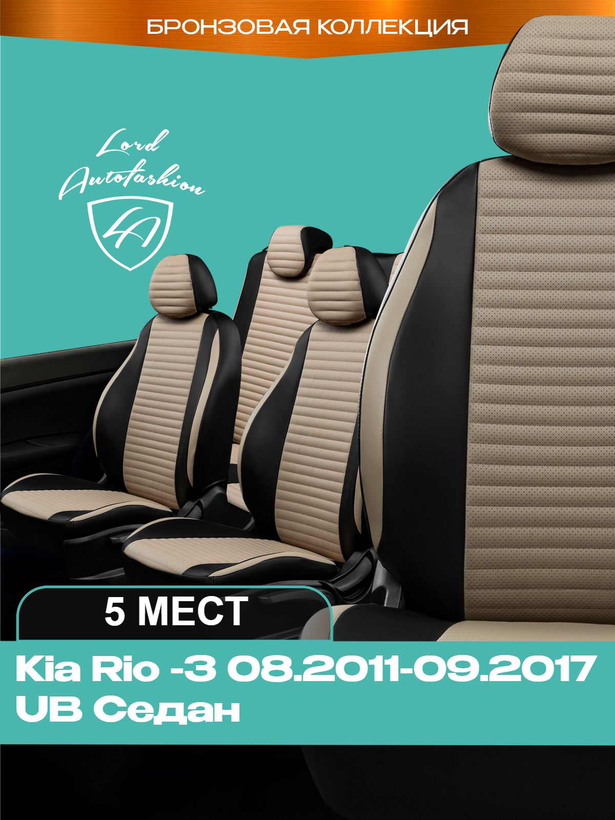 Чехлы на сиденья Киа Рио - 3 ЮБ Лорд Авто 5 мест с 2011 - 2017 Седан /Kia Rio - 3 UB , на весь салон ( спинка заднего сидения 60/40 раздельная ), экокожа черные бежевые Стандат Лайн
