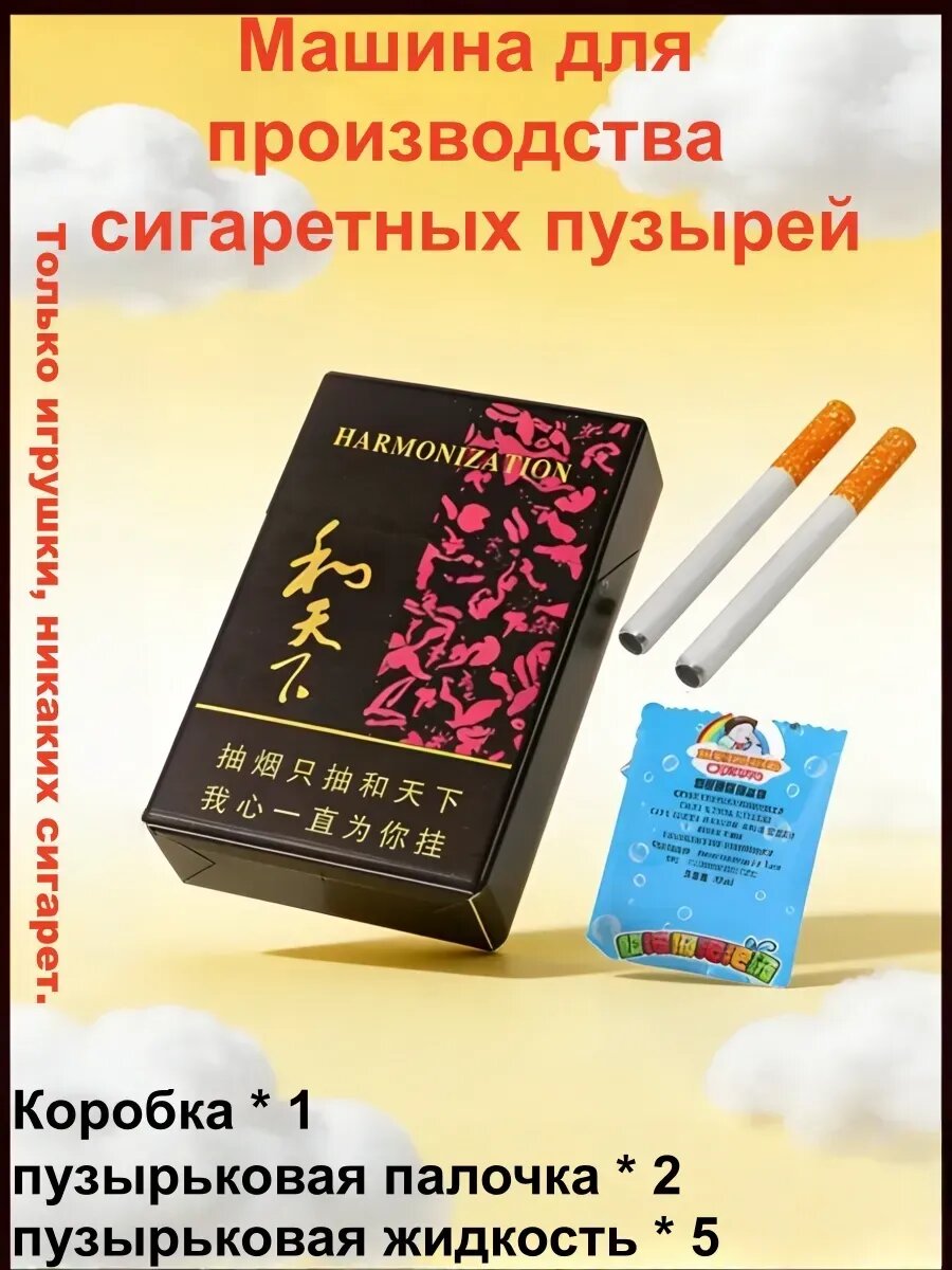 Мыльные пузыри сигареты