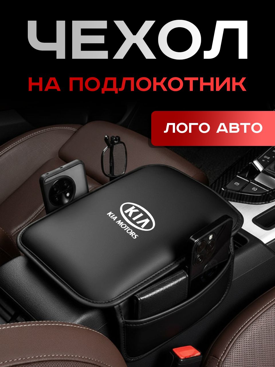 KIA / Чехол / на Подлокотник Автомобиля