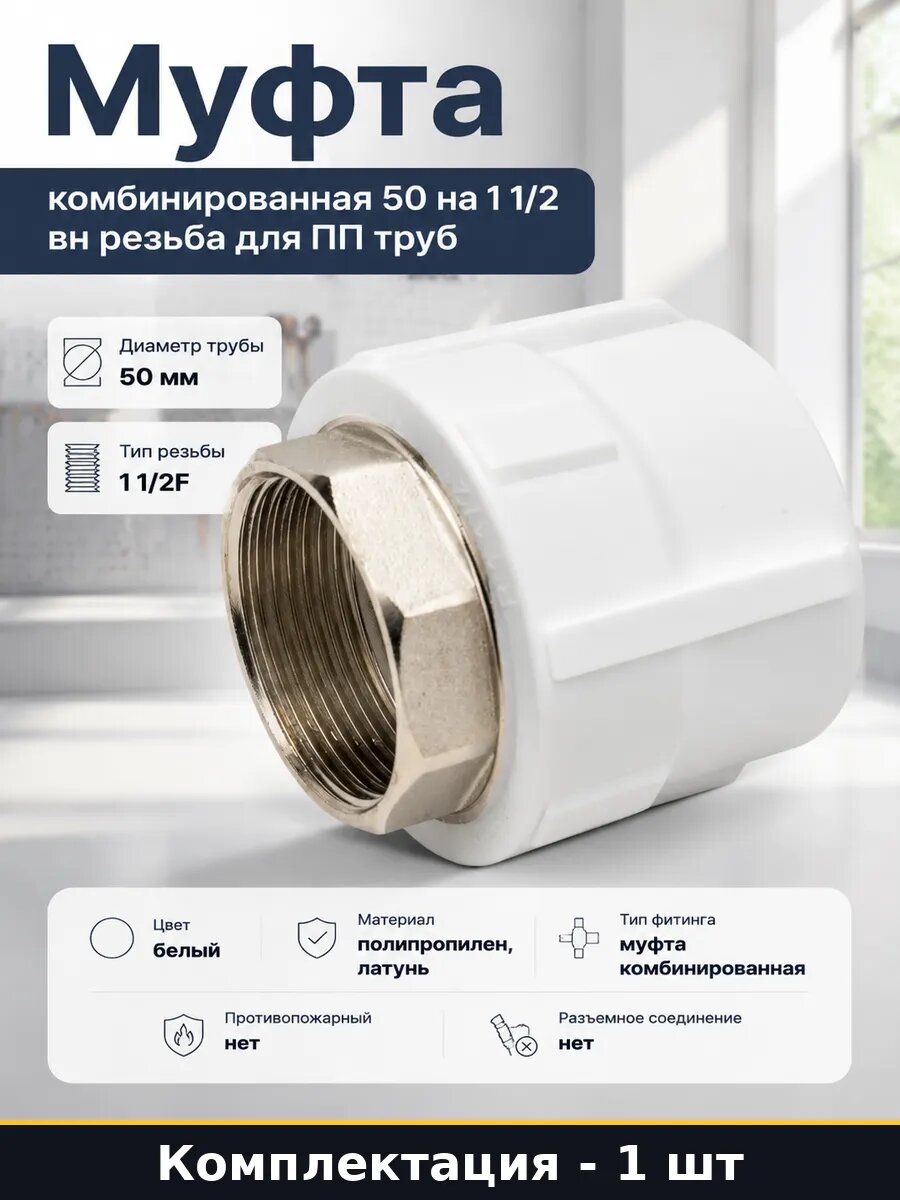 Муфта комбинированная 50 на 1 1/2 вн резьба для ПП труб