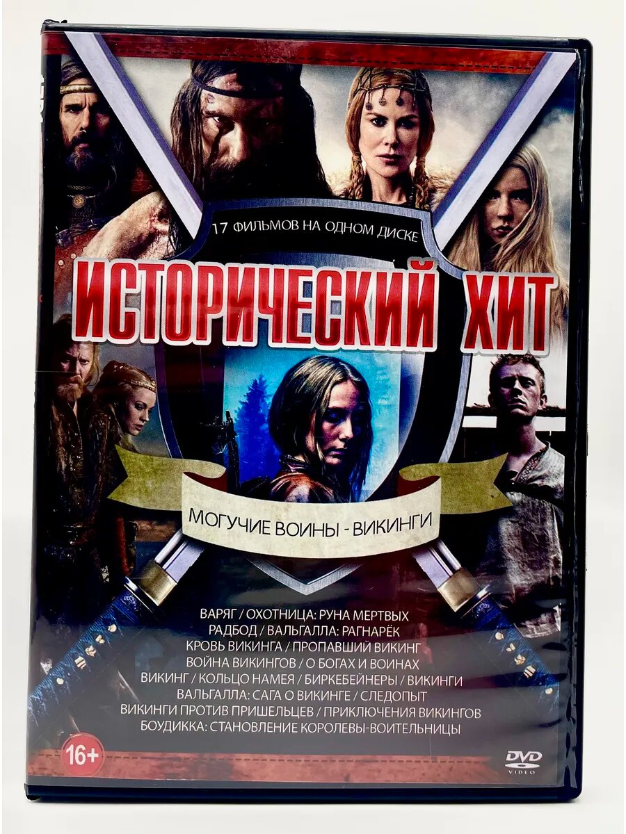 Исторический Хит Могучие Войны Викинги 17в1, сборник DVD