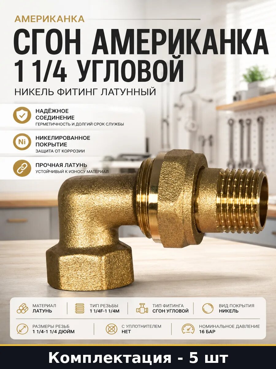 Соединение американка 1 1/4 F-M латунь никель 120 град 5 шт
