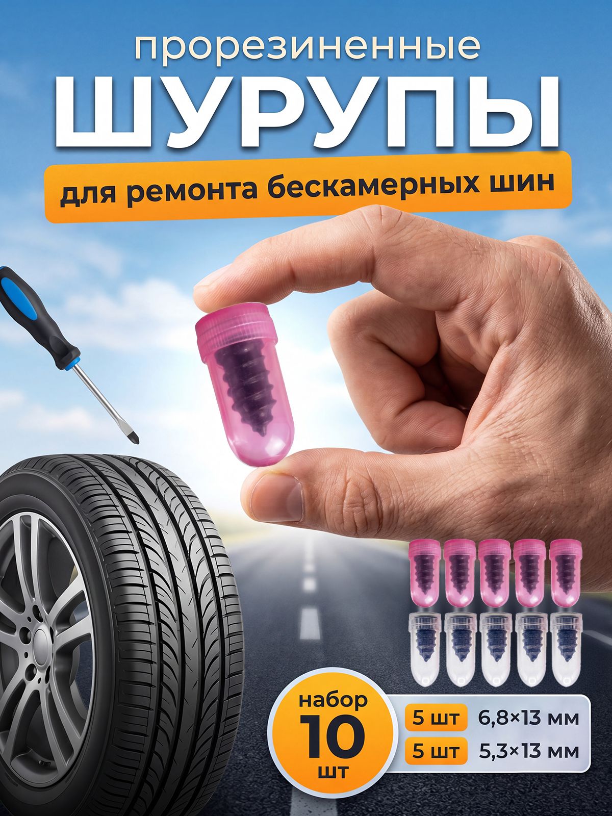 Саморезы для ремонта шин, шурупы