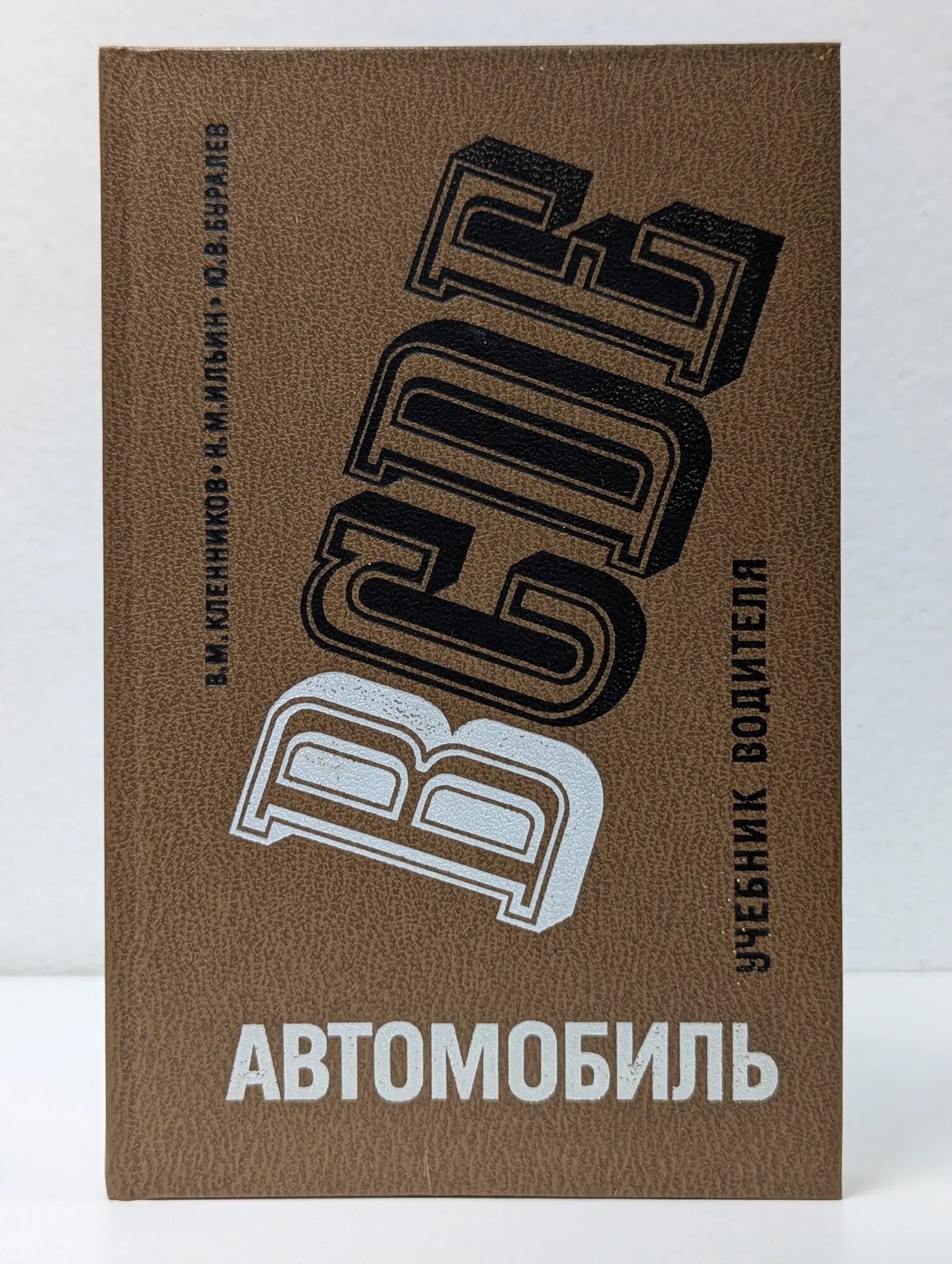 Автомобиль категории В. Учебник водителя Кленников Владимир Михайлович 1987