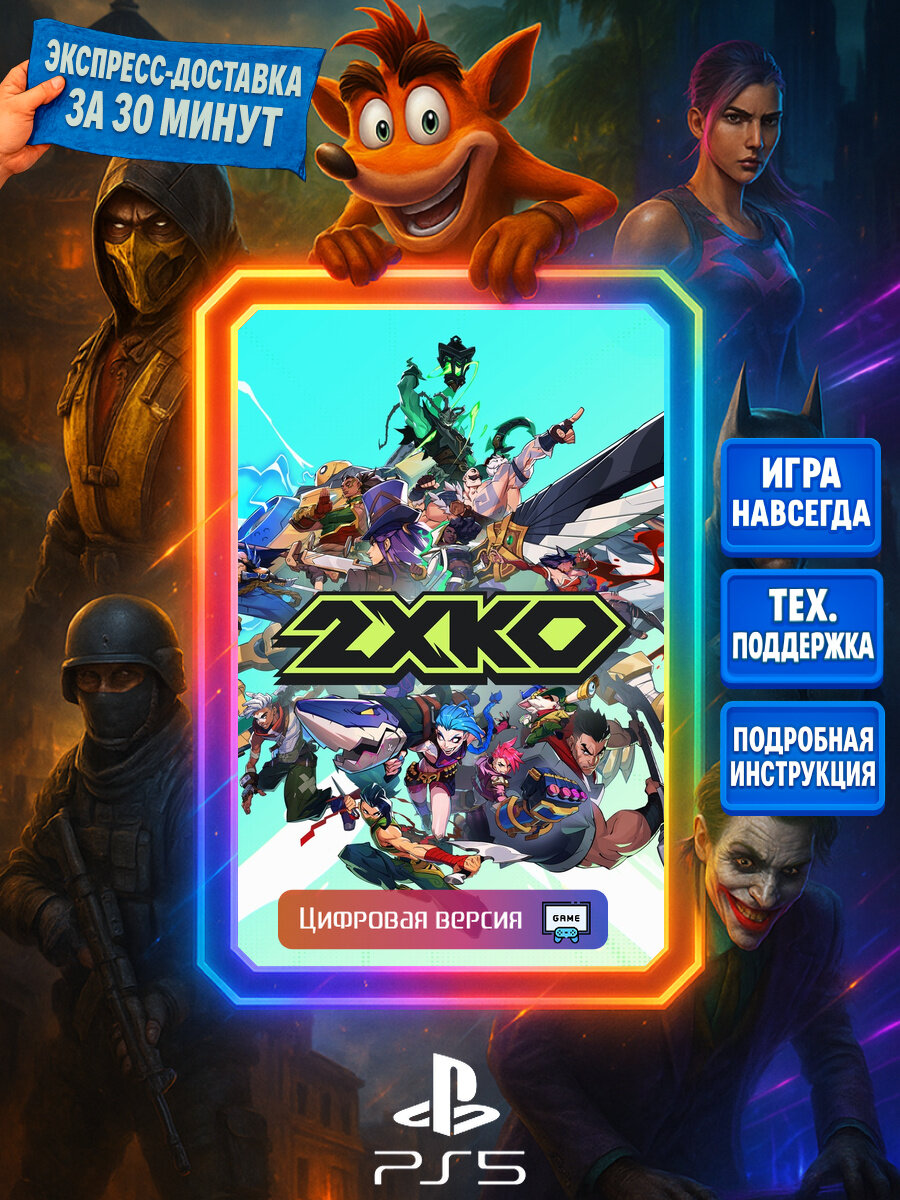 2XKO | PS5 | Командный бой | Цифровая версия