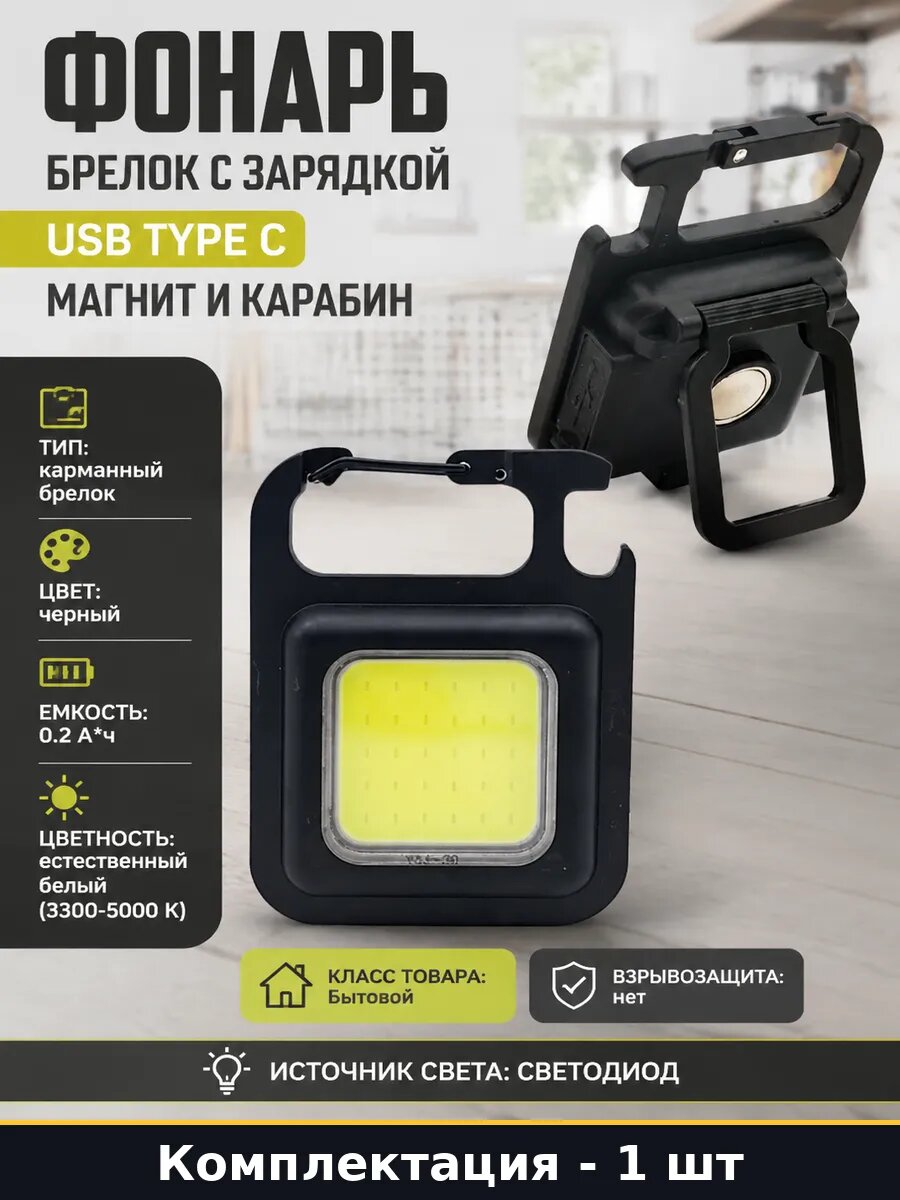 Фонарь брелок с зарядкой USB Type C магнит и карабин