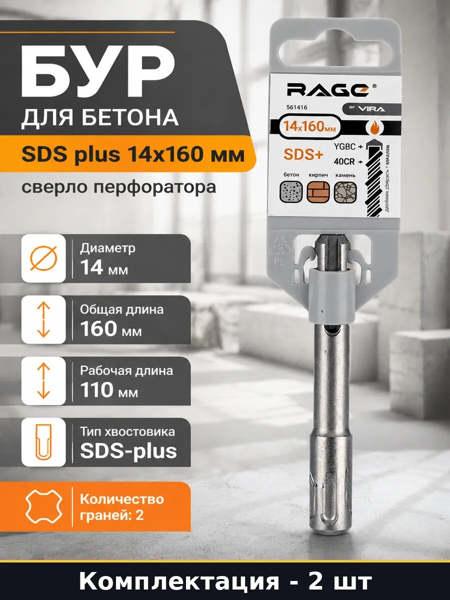 Бур SDS plus 14 мм 160 мм рабочая 110 мм 2 шт для бетона