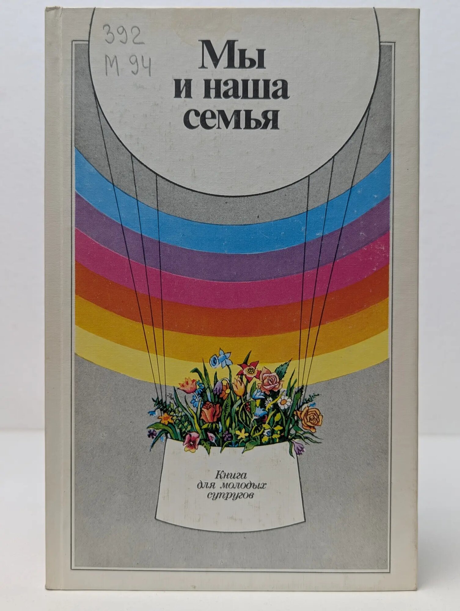 Мы и наша семья Зацепин Вениамин Иванович, Цимбалюк В. Д. 1988