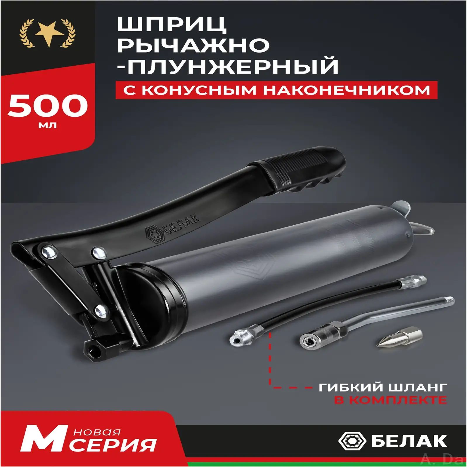 Шприц для смазки плунжерный 500 мл БелАК Легированная сталь серый профессиональный инструмент для авто и спецтехники