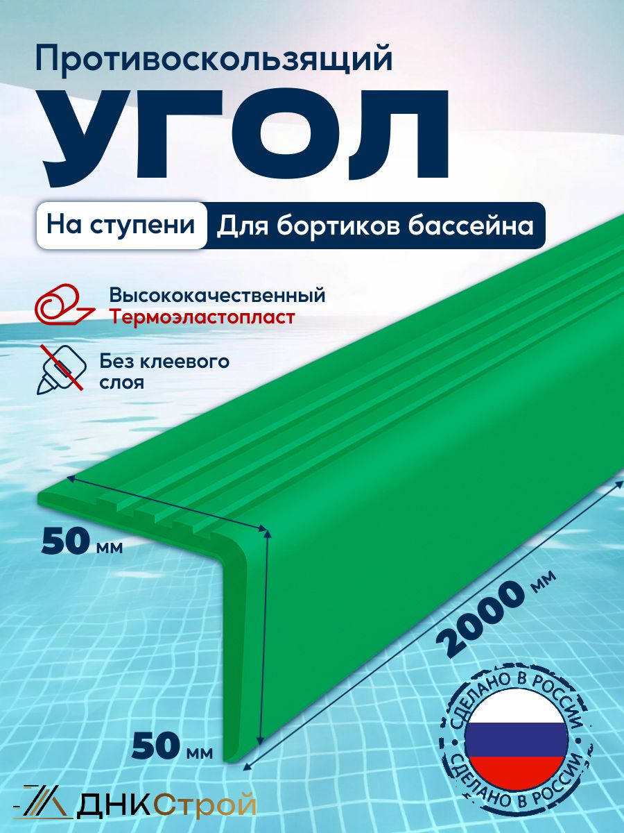 Противоскользящий угол 50x50мм для ступеней, бортиков бассейна, 2м, без клея, зеленый