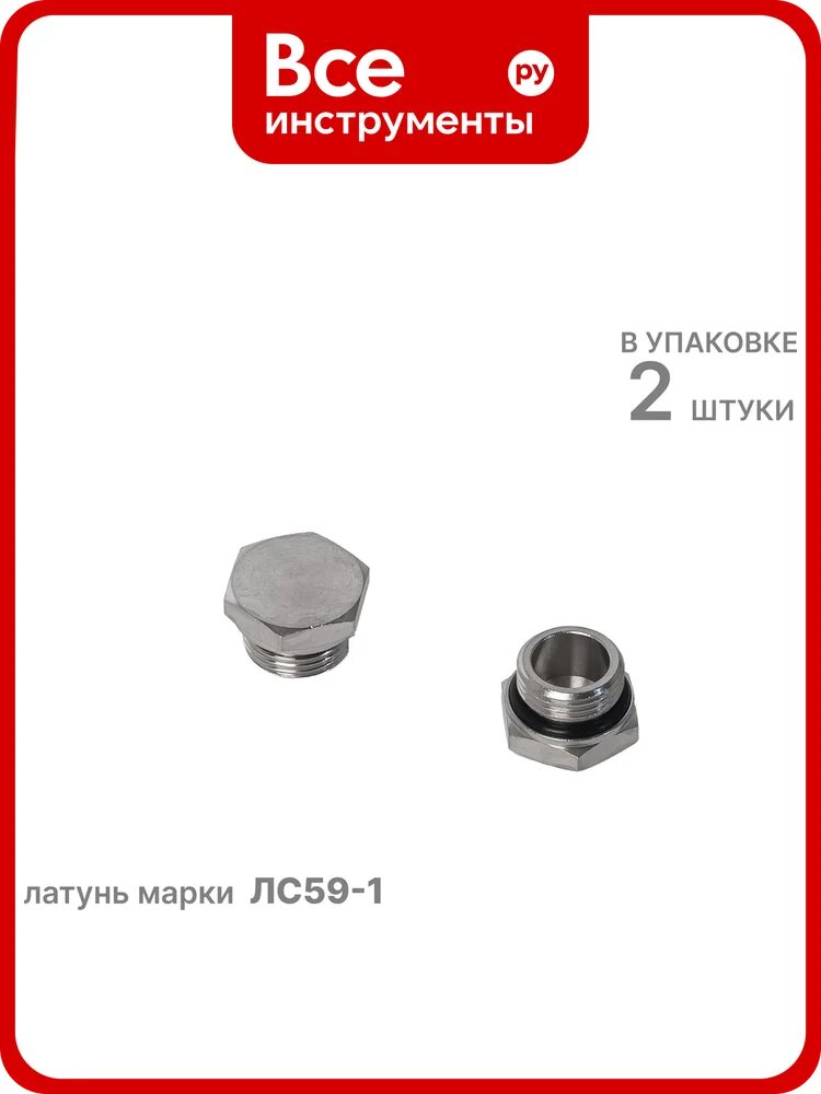 Заглушка латунная JD03-G(3/8), 2шт, NBPT 810214