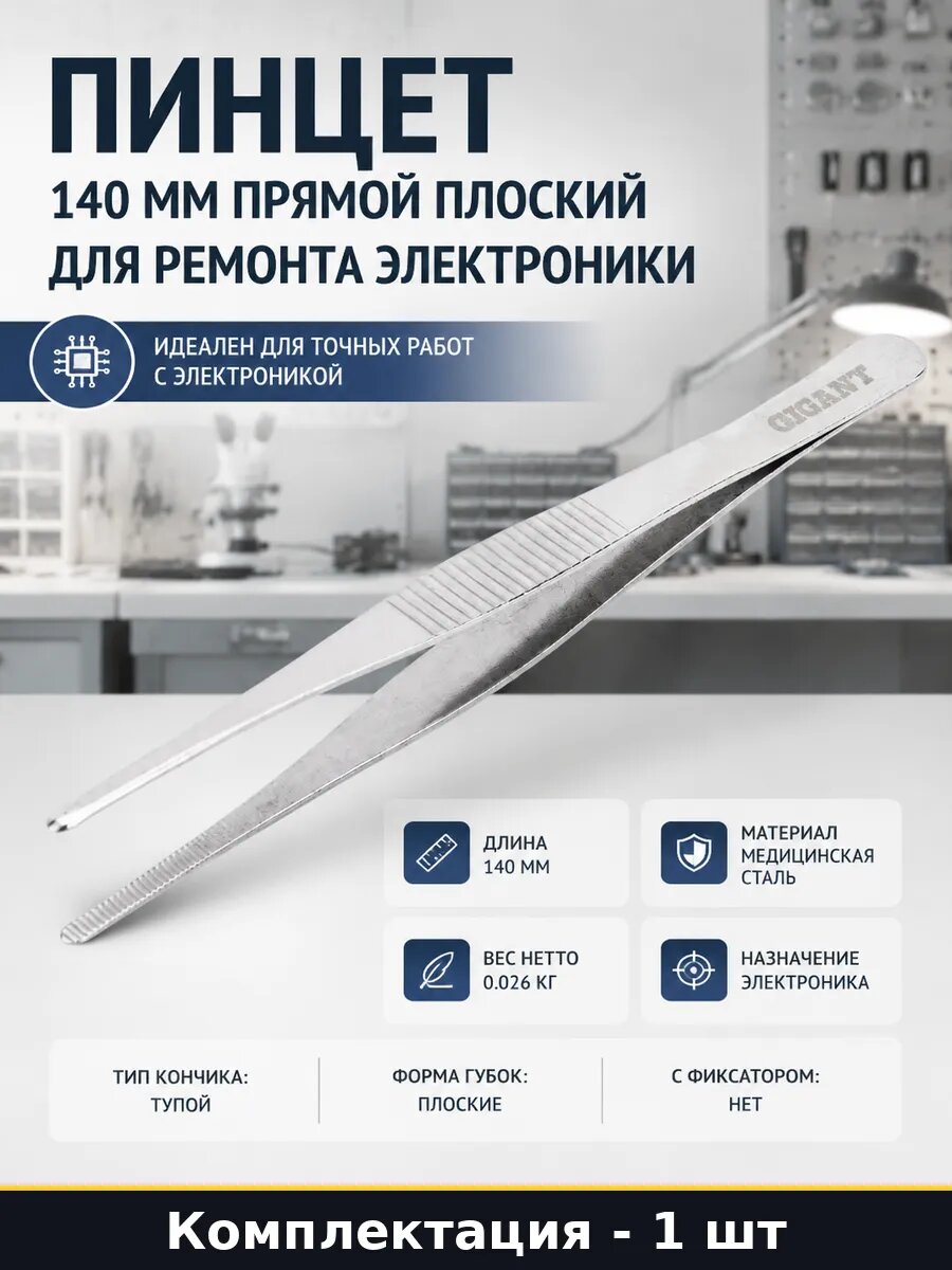 Пинцет 140 мм прямой плоский для ремонта электроники