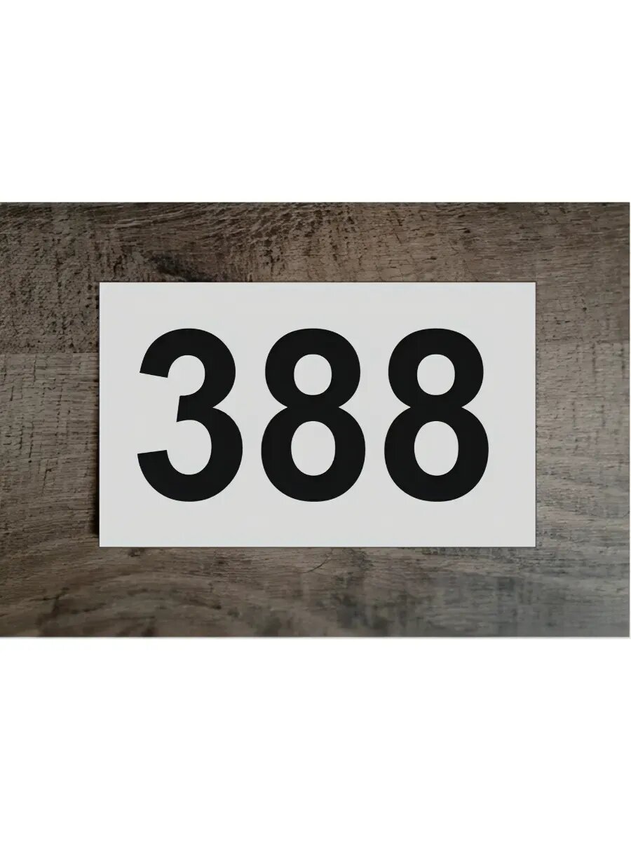 Цифры на дверь , табличка белая 388