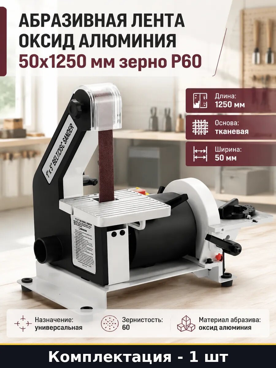 Абразивная лента оксид алюминия 50x1250 мм зерно P60