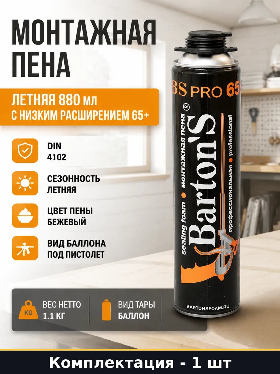 Монтажная пена летняя 880 мл с низким расширением 65+
