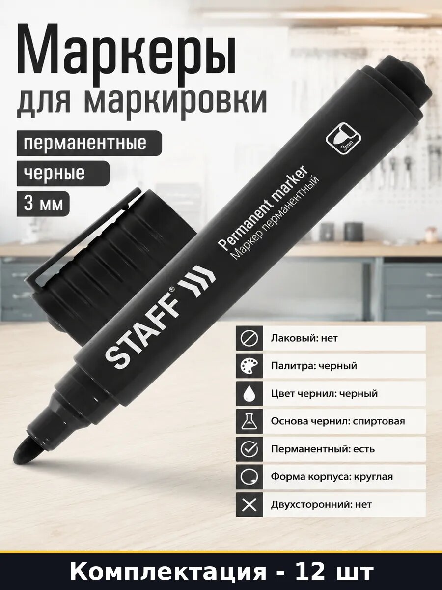 Маркеры для маркировки 12 шт перманентные черные 3 мм