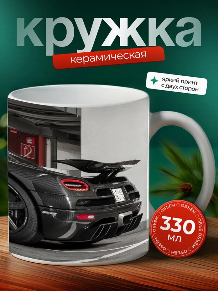 Кружка Кёнигсегг Агера Koenigsegg Agera 15,