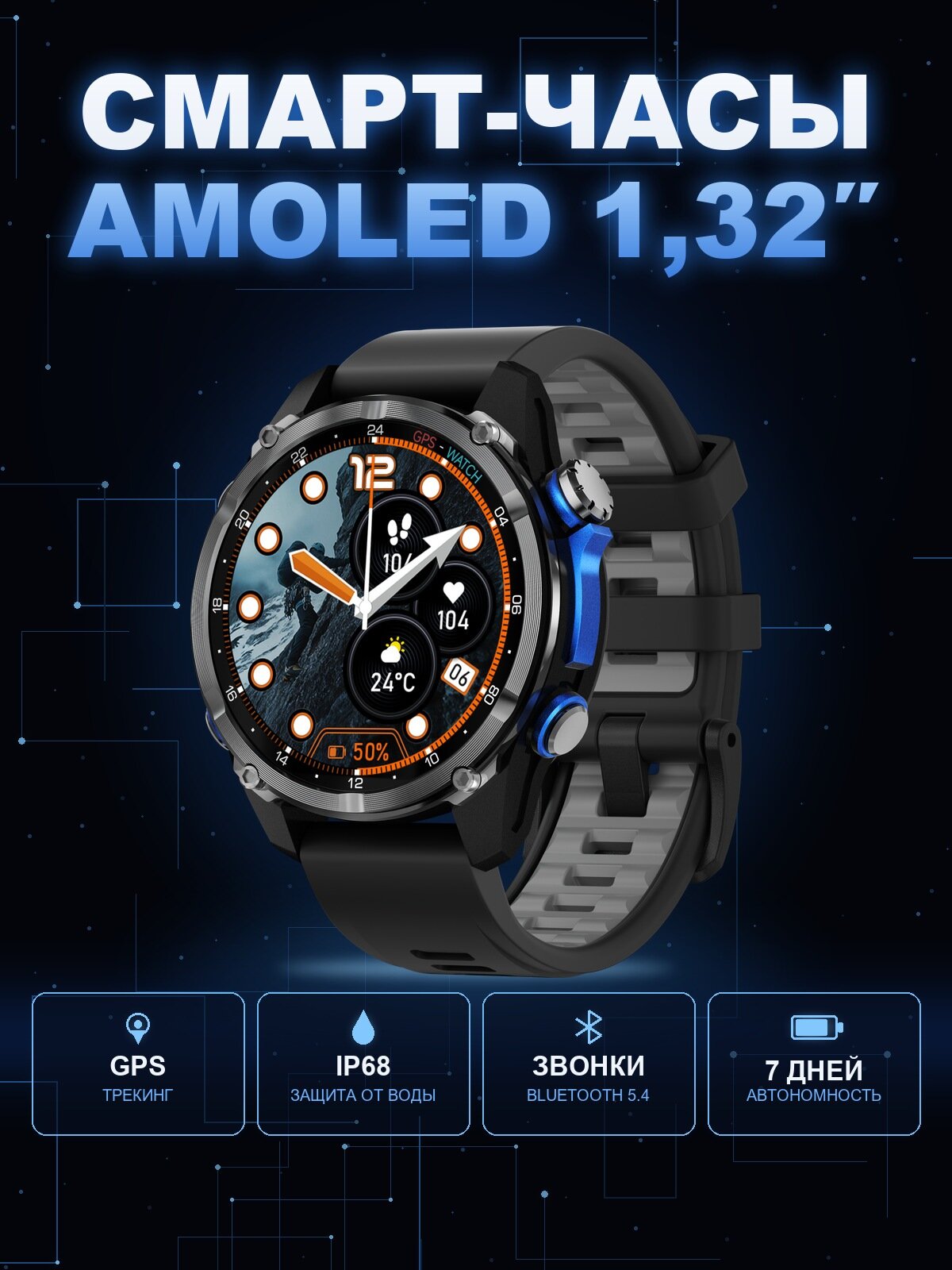 Умные часы Smart Watch мужские наручные, AMOLED 1.32", GPS, Bluetooth-звонки, Android, iOS, IP68