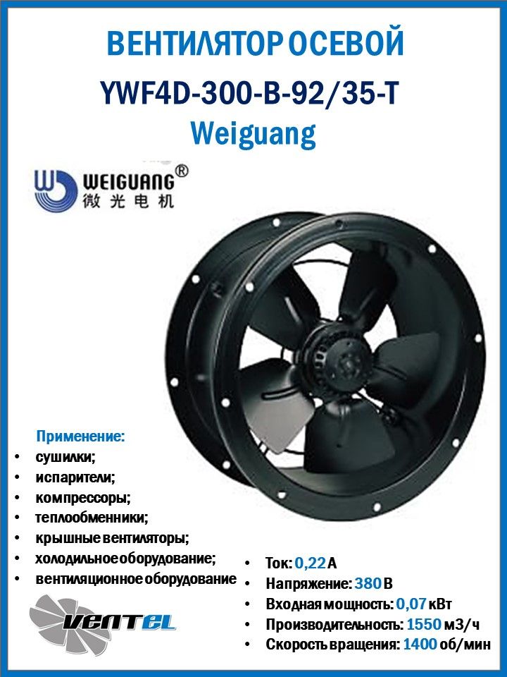 Вентилятор Weiguang YWF4D-300-B-92/35-T цилиндрический