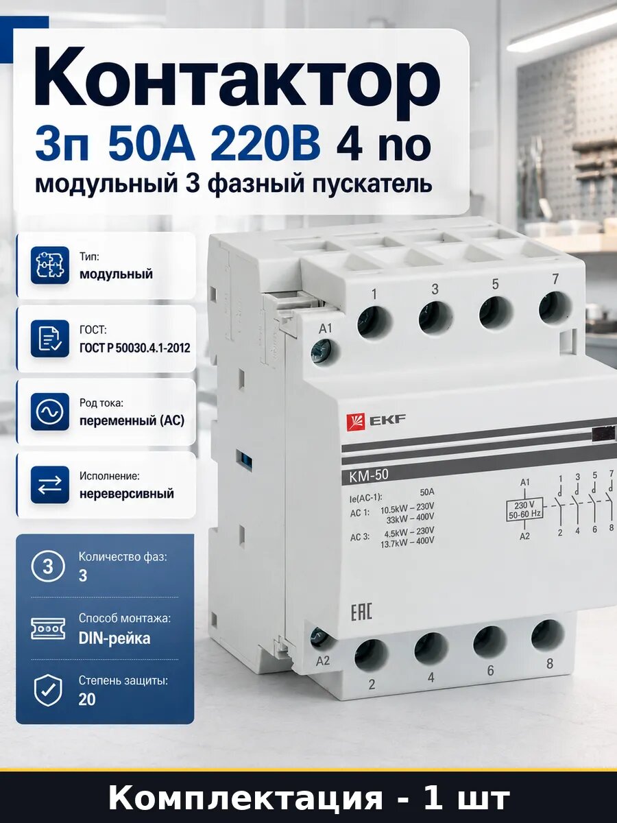 Контактор 3п 50А 220В 4 no модульный 3 фазный пускатель