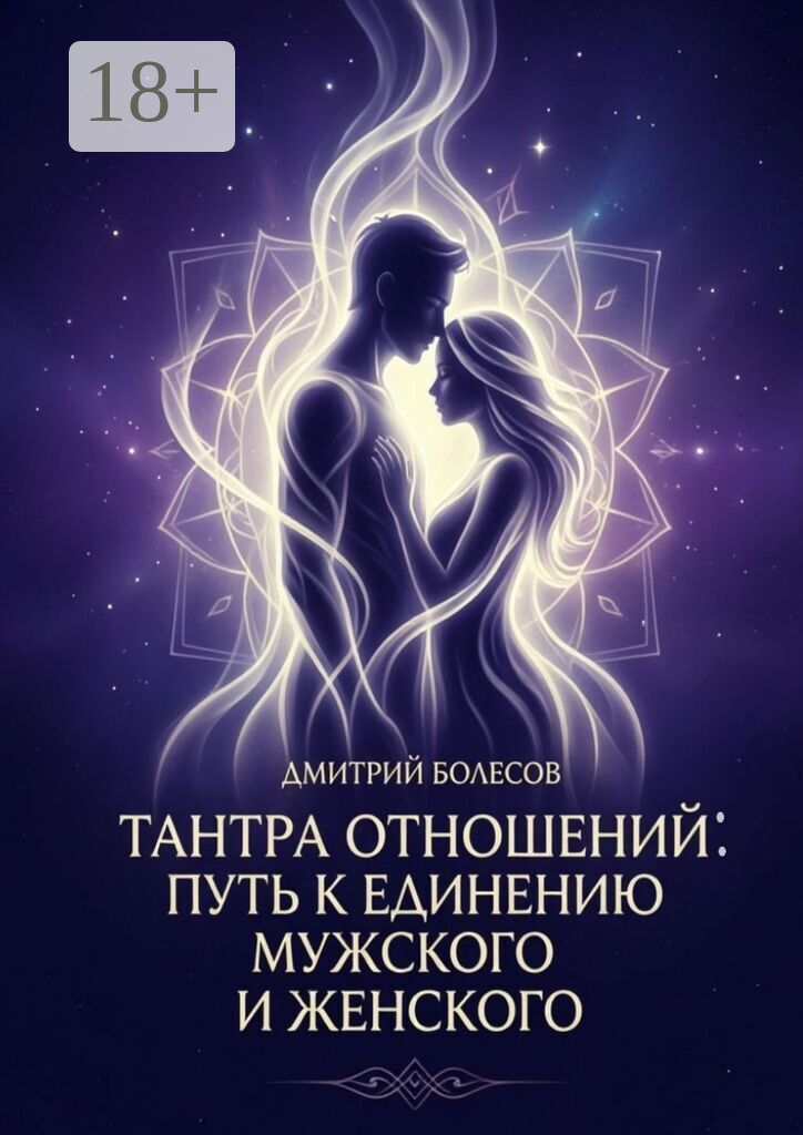 Тантра отношений: путь к единению мужского и женского