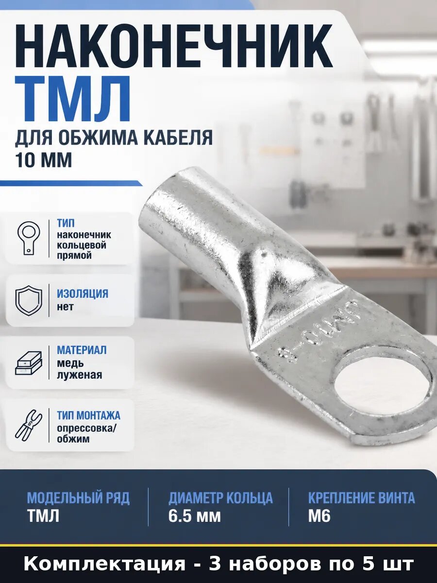 Наконечники 10 кв мм м6 луженые 15 штук для опрессовки