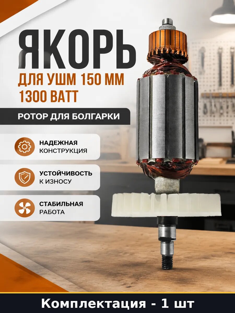 Якорь для ушм 150 мм 1300 ватт ротор для болгарки 1 шт