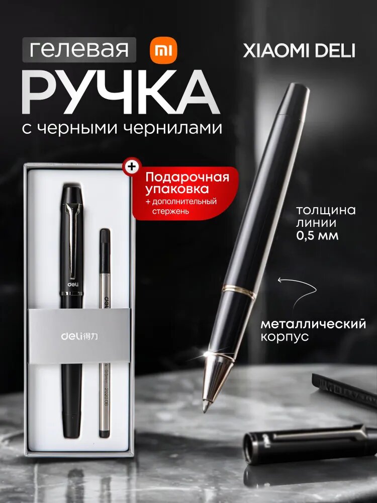 Xiaomi Deli Гелевая ручка, толщина линии: 0.5 мм, цвет: Черный, 1 шт.