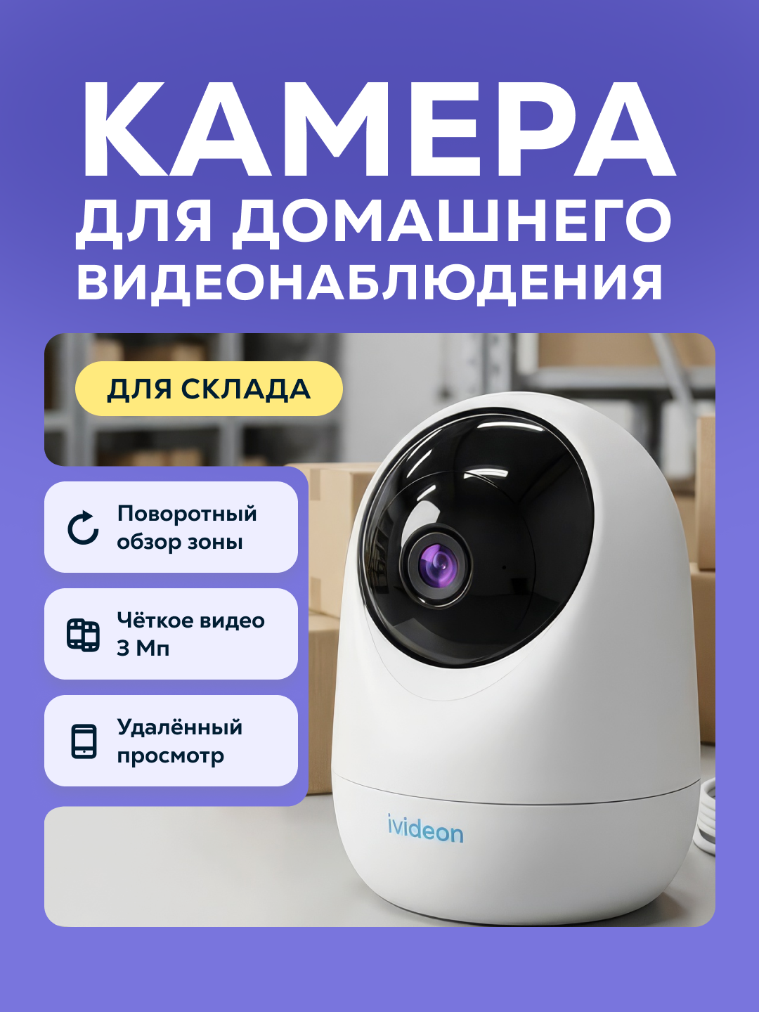 Поворотная камера видеонаблюдения склада, Wi-Fi, 3 Мп
