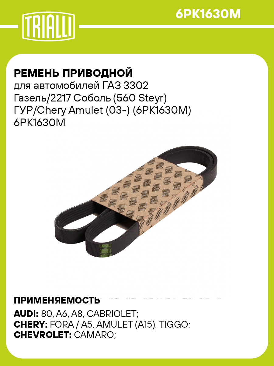 Ремень приводной для автомобилей ГАЗ 3302 Газель/2217 Соболь (560 Steyr) ГУР/Chery Amulet (03 ) (6PK1630M) TRIALLI