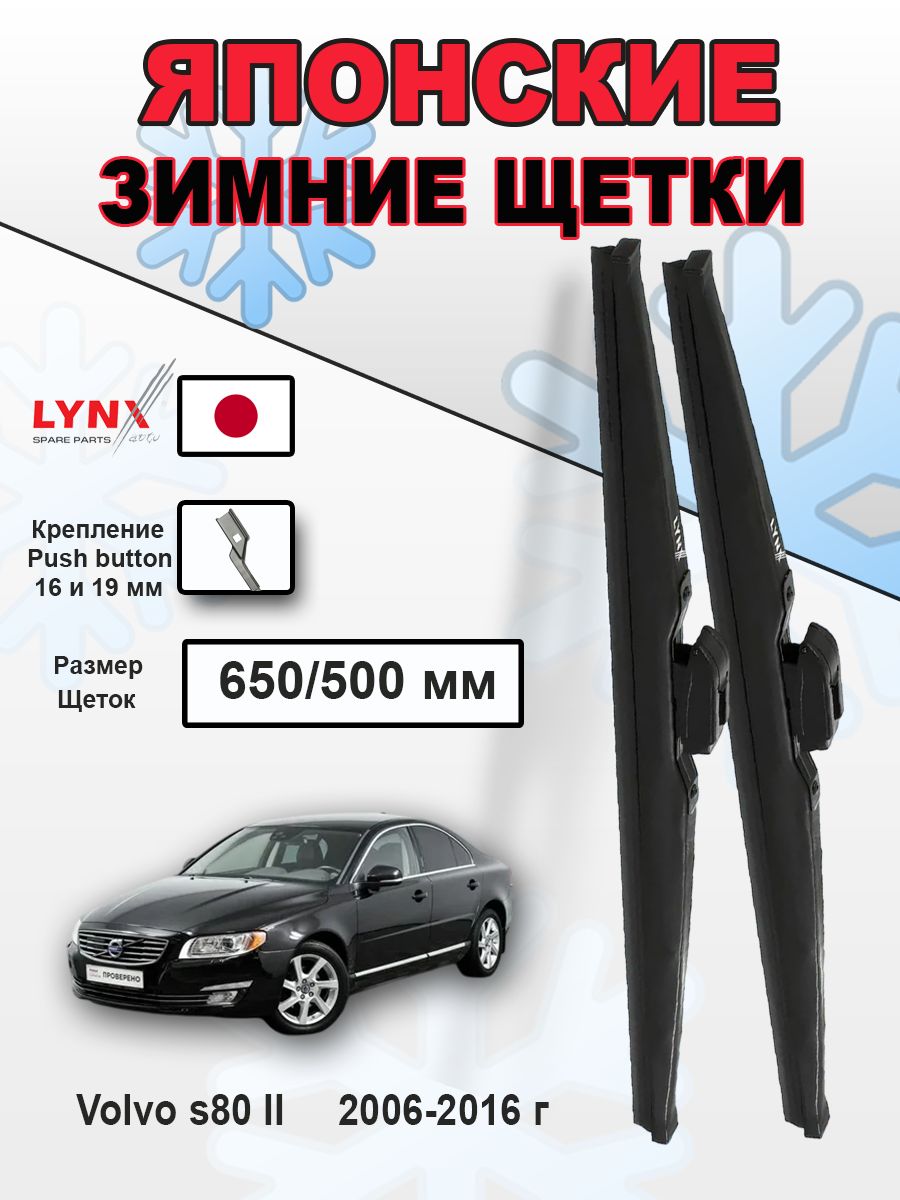 Дворники / зимние Volvo s80 II / Вольво s80 II 2006 2007 2008 2009 2010 2011 2012 2013 2014 2015 2016 Push Button 19mm 650-500