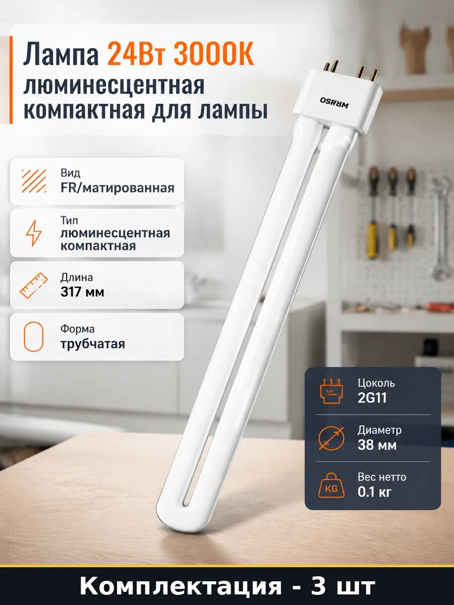 Люминесцентная лампа 2G11 24W теплый белый 1620лм 3 шт