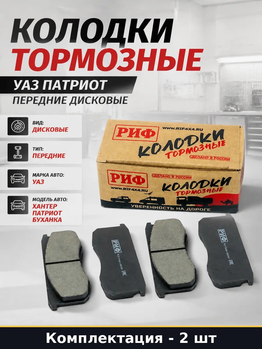 Колодки тормозные УАЗ Патриот передние 2 шт дисковые