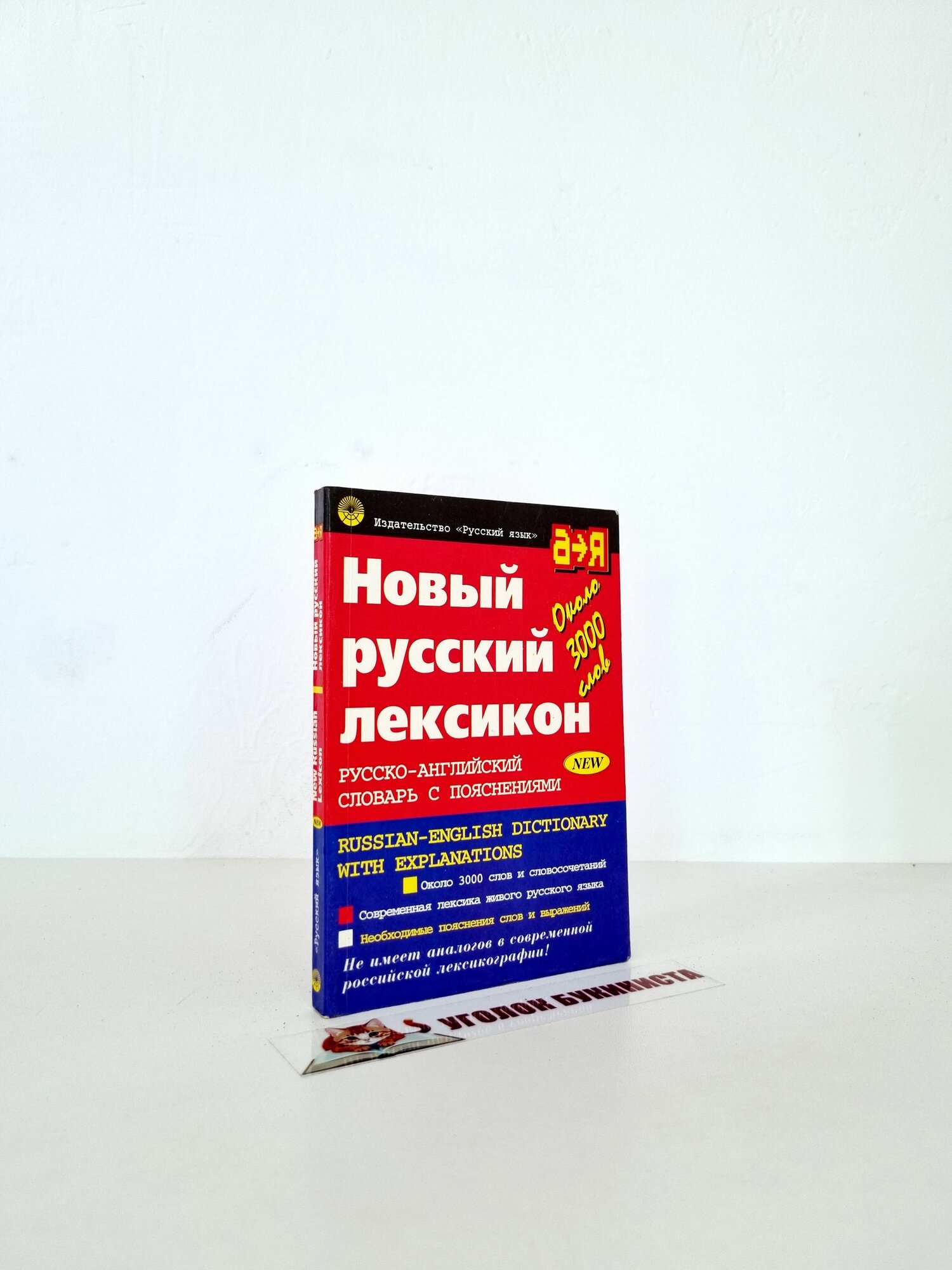 Бенюх Новый русский лексикон. Русско-английский словарь с пояснениями