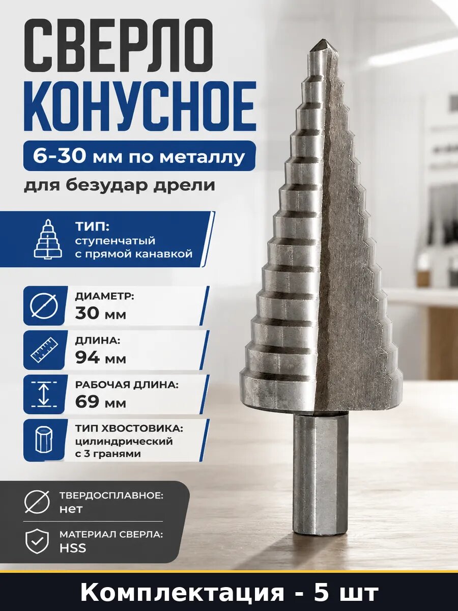 Сверло ступенчатое 6-30 мм hss 3 грани по металлу набор 5 шт