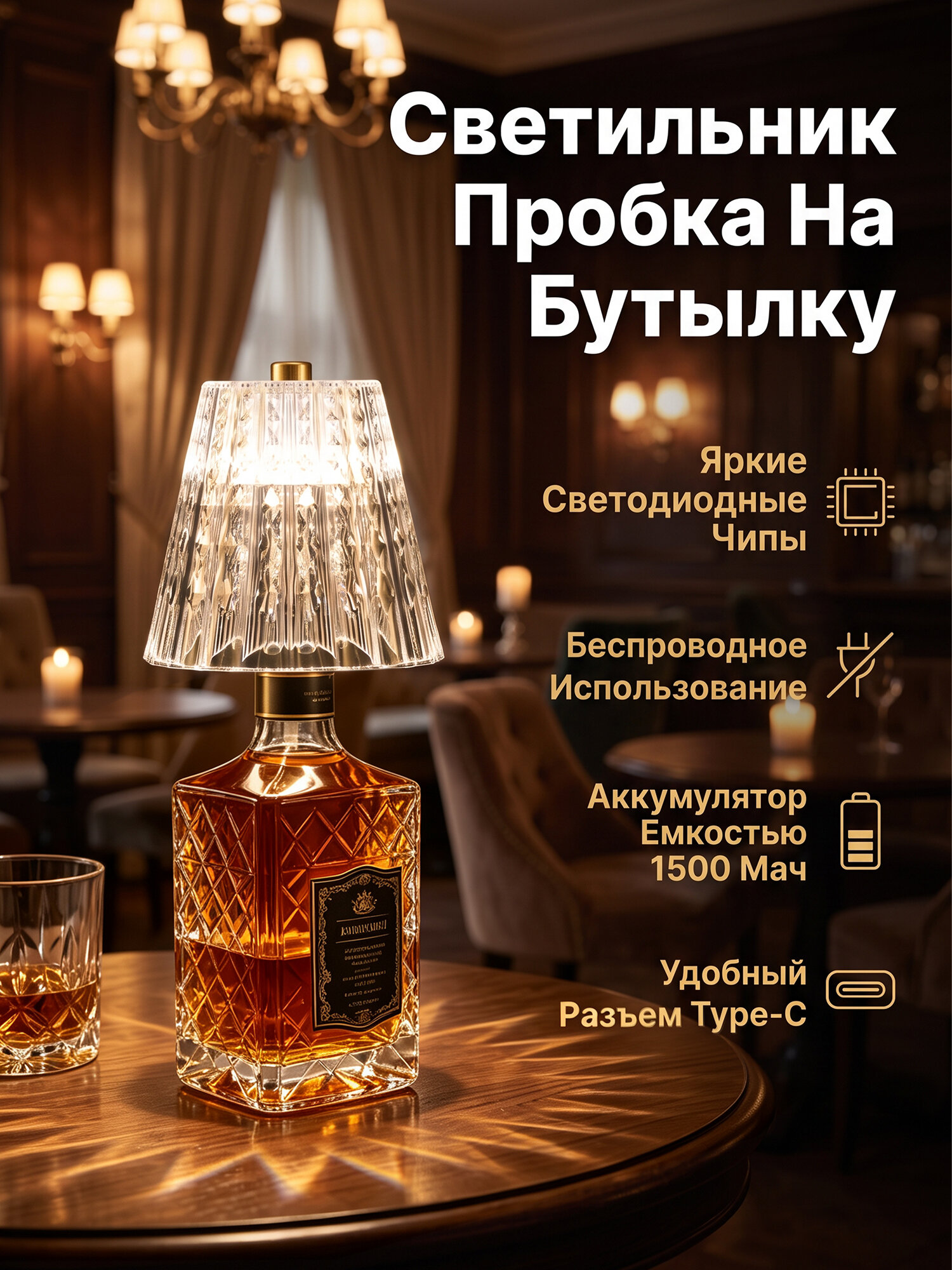Беспроводной светильник-пробка для бутылки
